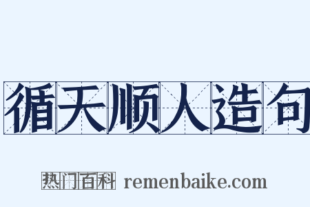 循天顺人造句是什么意思的图片